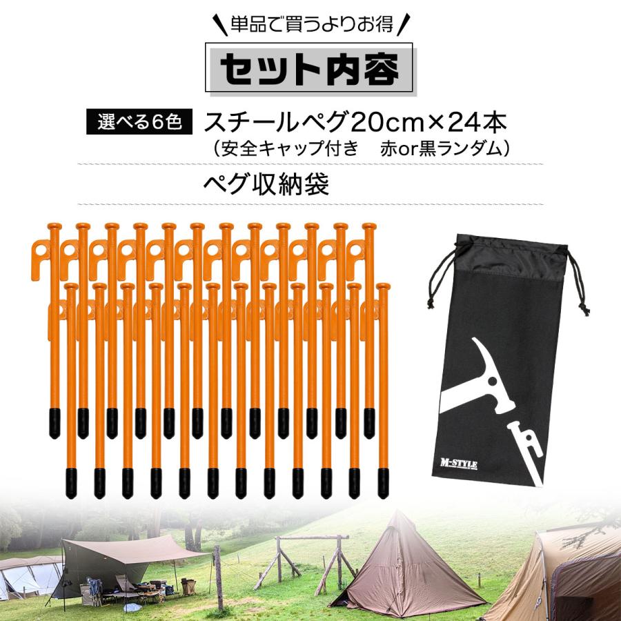 MーSTYLE（アウトドア） ペグ 20cm 24本 収納袋 セット 《選べる