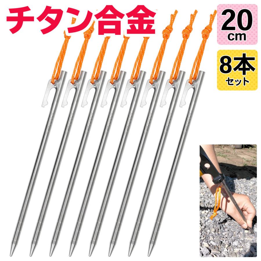 チタンペグ 20cm テント用 ペグ チタン キャンプ 設営 軽量 頑丈 強靭 タープ アウトドア M-STYLE ちたんぺぐ ゴムロープ付き 8 本セット 低価格の チタンペグ 20cm テント用 ペグ チタン キャンプ 設営 軽量 頑丈 強靭 タープ アウトドア M-STYLE ちたんぺぐ ゴムロープ付き 8 本セット 低価格の