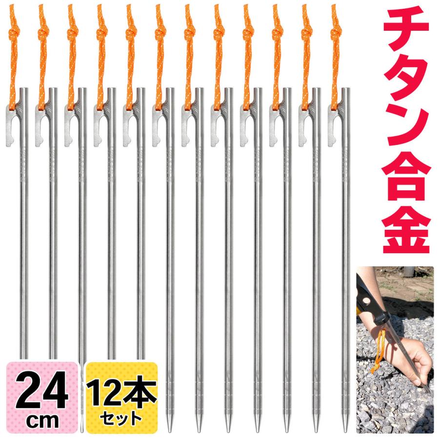 チタンペグ 24cm テント用 ペグ チタン キャンプ 設営 軽量 頑丈 強靭 タープ アウトドア M Style ちたんぺぐ ゴムロープ付き 12本セット 05 09 07 24cm12 地球問屋 通販 Yahoo ショッピング