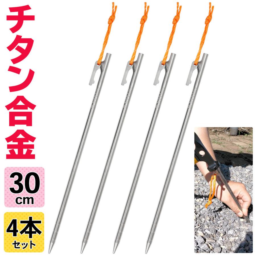 チタンペグ 30cm テント用 ペグ チタン キャンプ 設営 軽量 頑丈 強靭 タープ アウトドア M Style ちたんぺぐ ゴムロープ付き 4本セット 05 09 07 30cm4 地球問屋 通販 Yahoo ショッピング