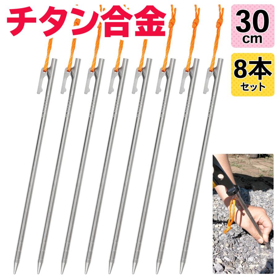 チタンペグ 30cm テント用 ペグ チタン キャンプ 設営 軽量 頑丈 強靭 タープ アウトドア M-STYLE ちたんぺぐ ゴムロープ付き 8 本セット 最大89%オフ! チタンペグ 30cm テント用 ペグ チタン キャンプ 設営 軽量 頑丈 強靭 タープ アウトドア M-STYLE ちたんぺぐ ゴムロープ付き 8 本セット 最大89%オフ!