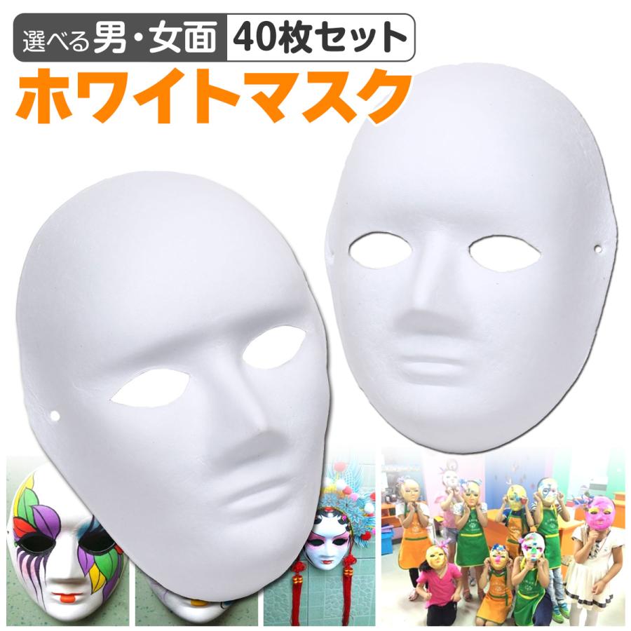 お面 仮面 マスク コスプレ 男面 女面 無地 白 おめん ペイント 飾り