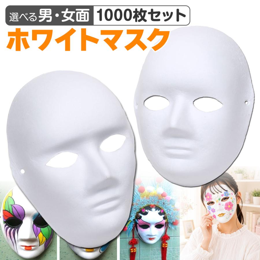お面 仮面 マスク コスプレ 男面 女面 無地 白 おめん ペイント 飾り