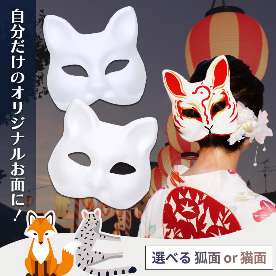 狐面 猫面 お面 狐 猫 マスク コスプレ ペイント 無地 白 おめん 紙