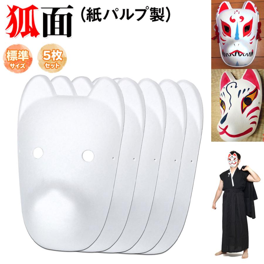 22モデル 狐面 お面 狐 仮面 マスク コスプレ 無地 ペイント 紙パルプ製 大サイズ 5枚セット Materialworldblog Com