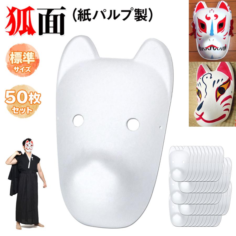 狐面 お面 狐 仮面 マスク コスプレ 無地 白 おめん ペイント 飾り