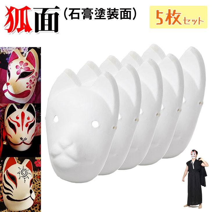 狐面 お面 狐 キツネ 無地 マスク 仮面 コスプレ 小物 白 石膏塗装 5枚セット Www group Ge