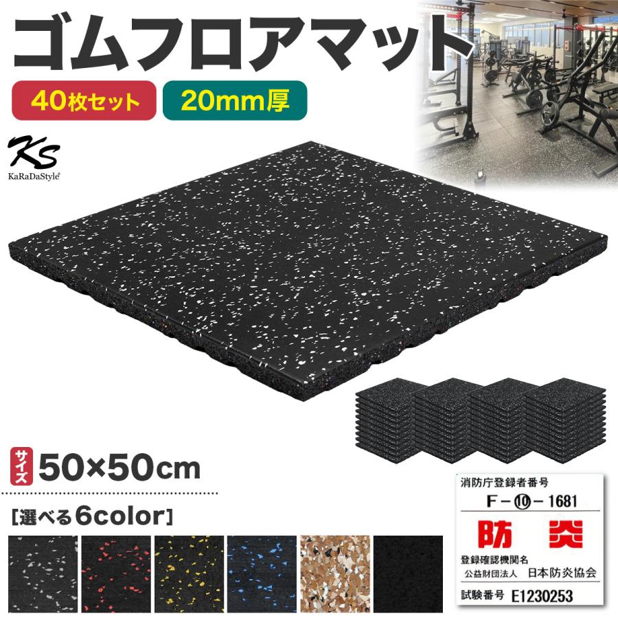 KaRaDa Style ゴムマット ジムマット 20mm 防音 防振 床 ホームジム 筋 