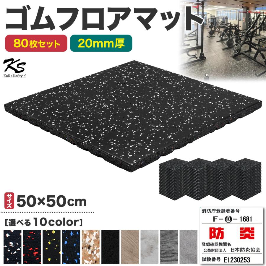 KaRaDa Style ゴムマット ジムマット 20mm 防音 防振 床 ホームジム 筋
