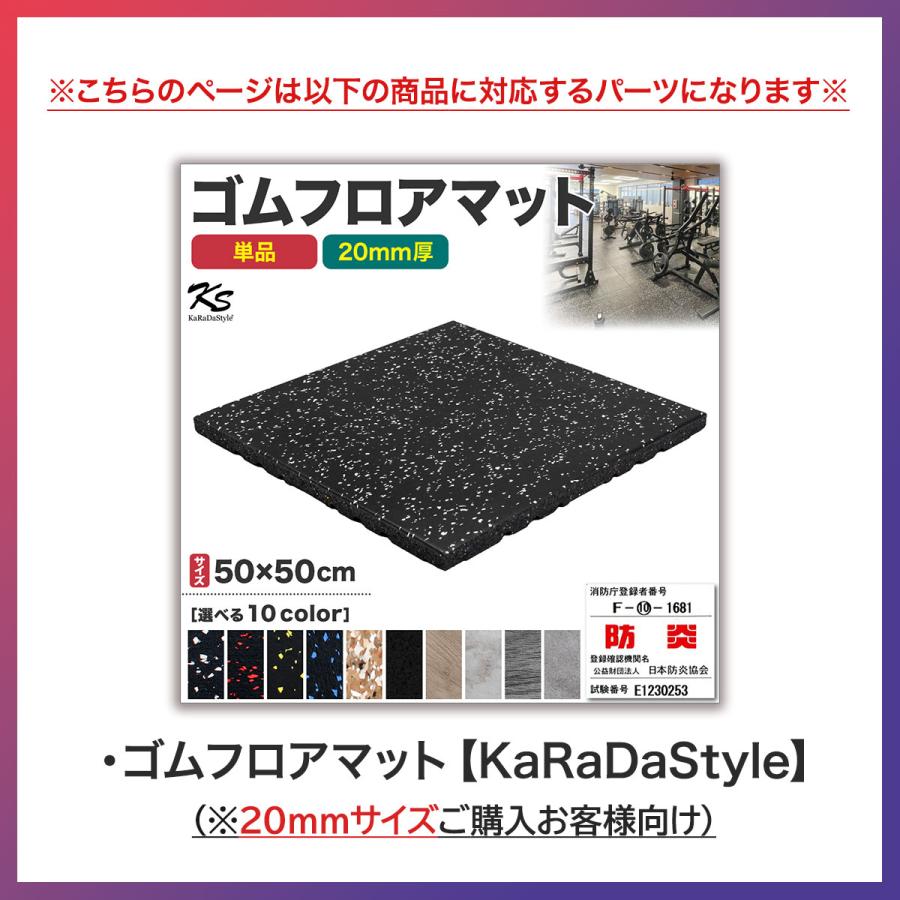 KaRaDa Style 四隅材 ゴムマット ジムマット 20mm 衝撃吸収 防音 防振