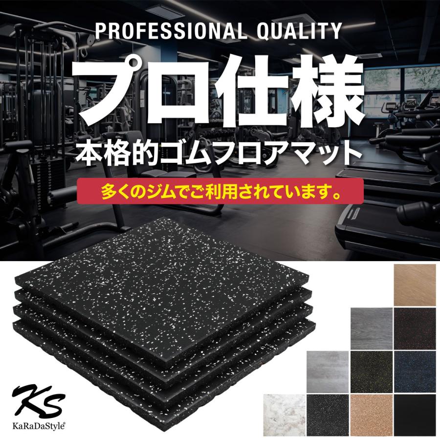 KaRaDa Style ゴムマット ジムマット 20mm 防音 防振 床 ホームジム 筋