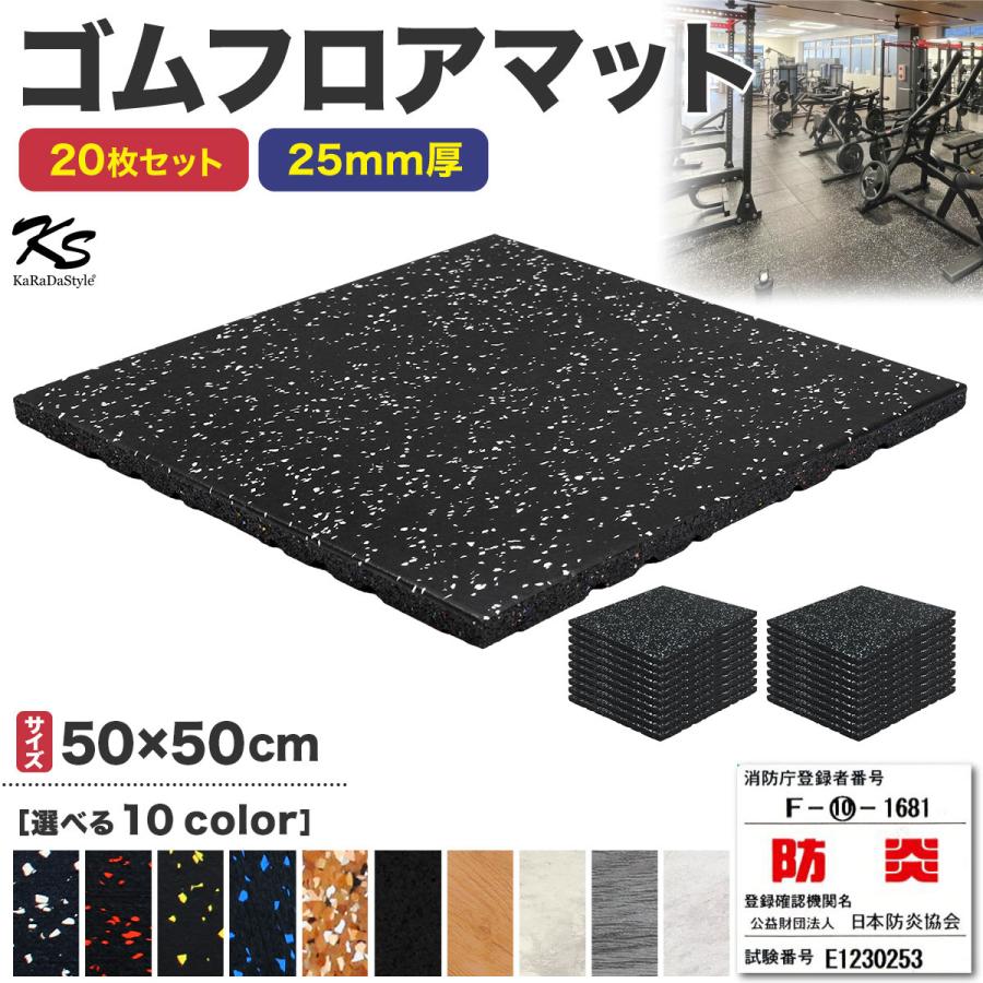 ★★★ トレーニングジムマット25枚 KaRaDa Style ゴムマット ジムマット 25mm 防音 防振 床 ホームジム 筋
