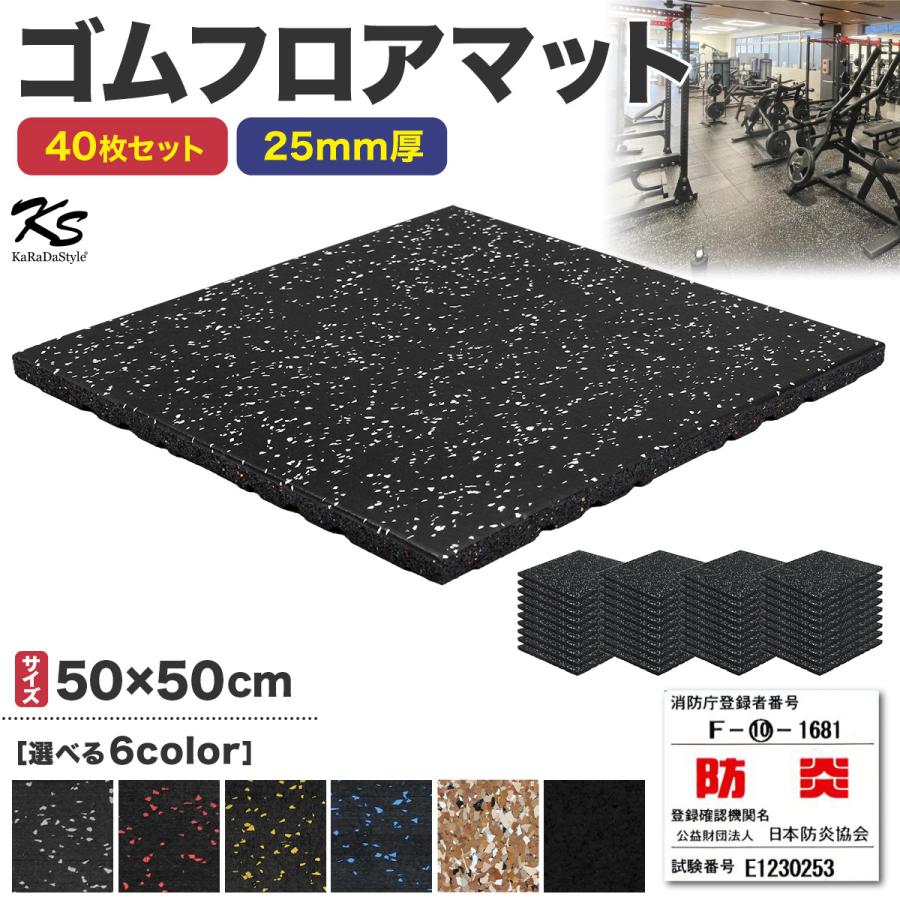KaRaDa Style ゴムマット ジムマット 25mm 防音 防振 床 ホームジム 筋 