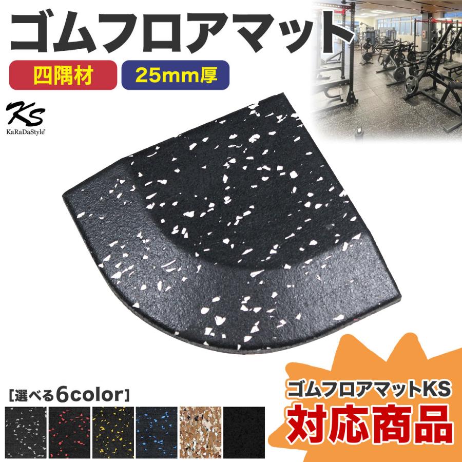 KaRaDa Style 四隅材 ゴムマット ジムマット 25mm 衝撃吸収 防音 防振