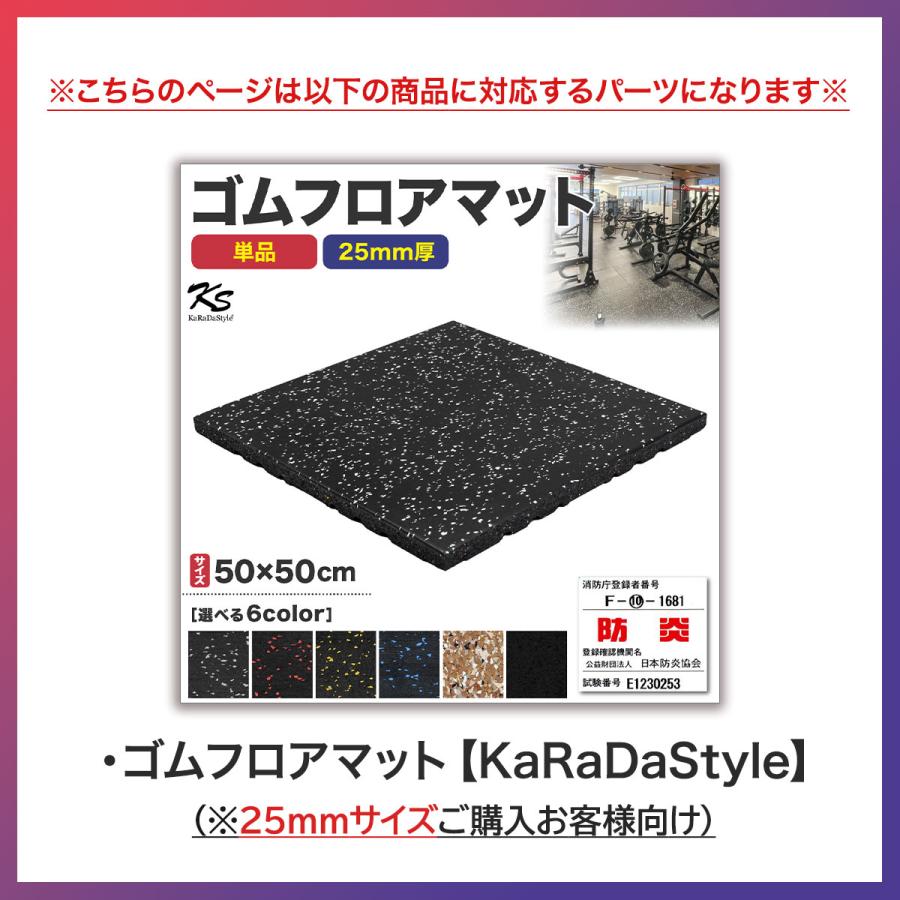KaRaDa Style 四隅材 ゴムマット ジムマット 25mm 衝撃吸収 防音 防振