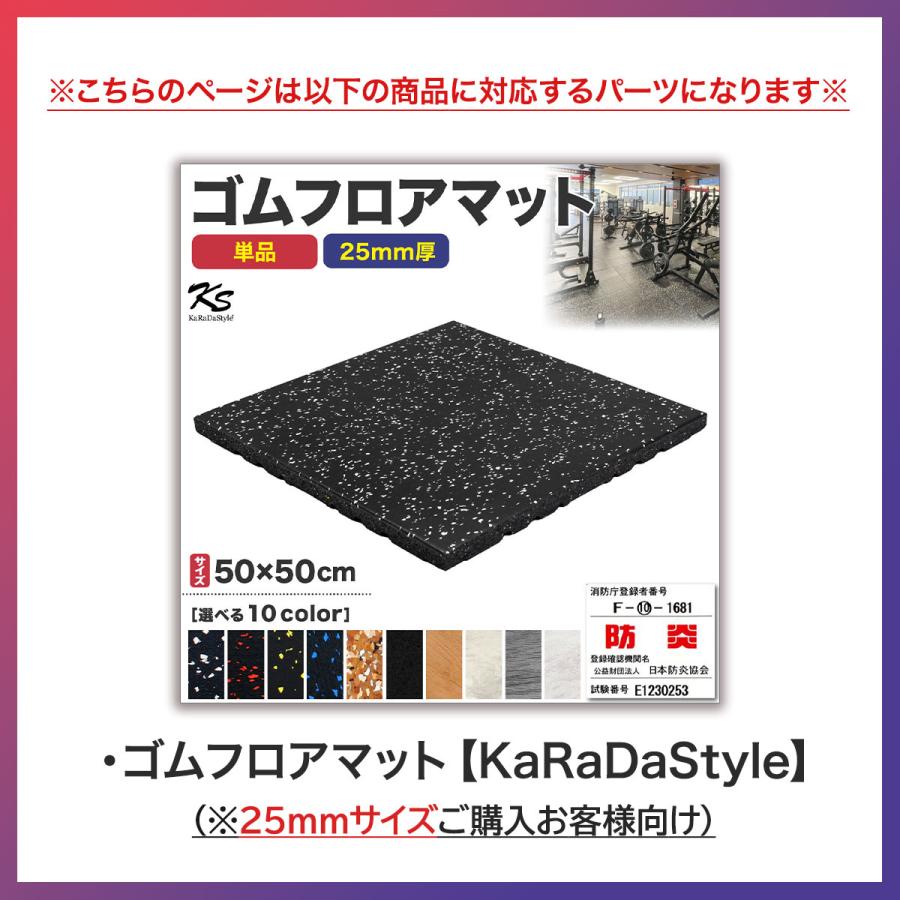 KaRaDa Style 四隅材 ゴムマット ジムマット 25mm 衝撃吸収 防音 防振
