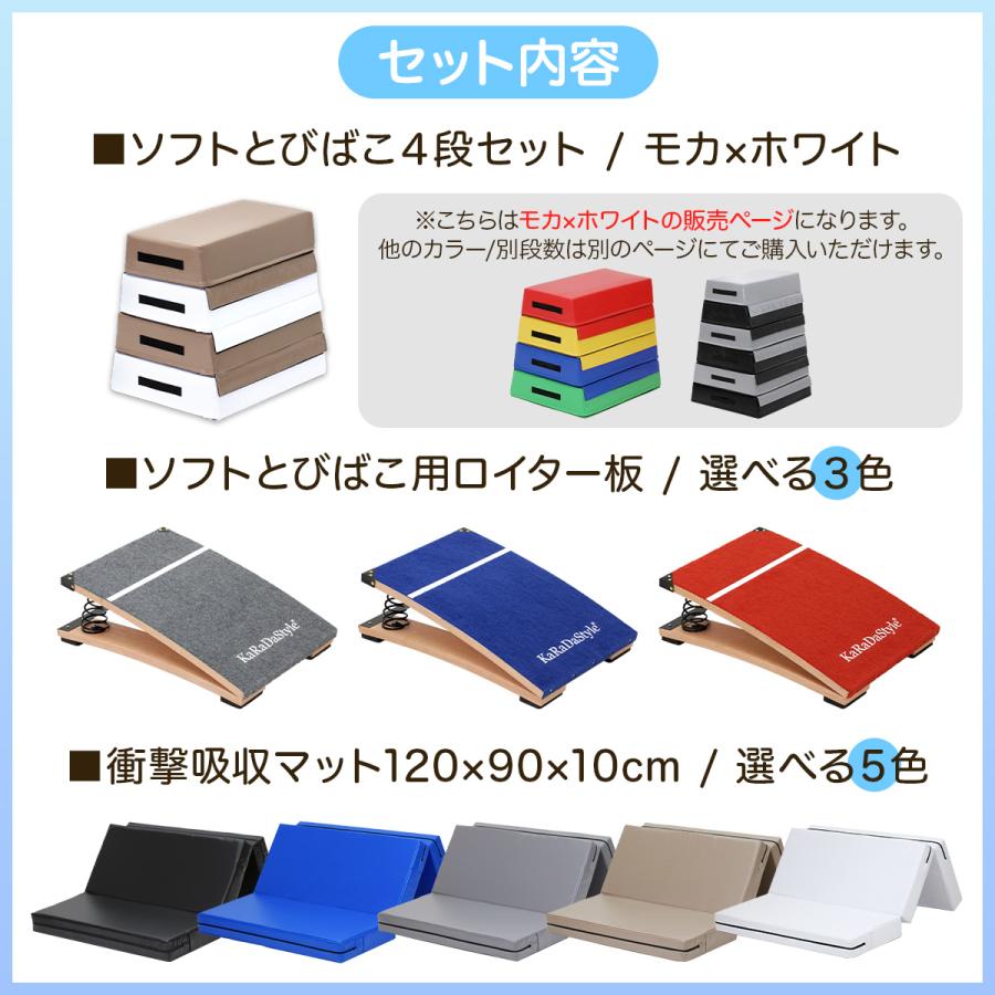 跳び箱 ソフト 飛び箱 とび箱 ジョイント式 とびばこ 子供 子ども 室内 家庭用 ロイター板 スプリング式 着地 衝撃吸収 (4段/モカホワイト+踏切版+マットセット)｜systemstyle｜05