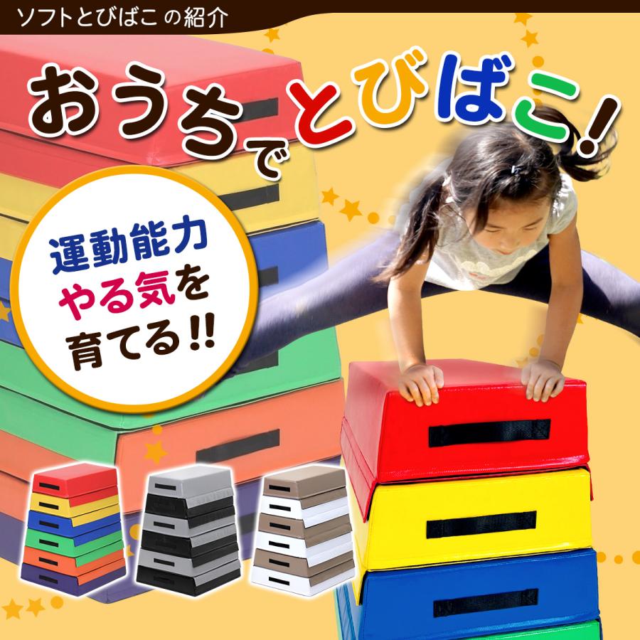 跳び箱 ソフト 飛び箱 とび箱 ジョイント式 とびばこ 子供 幼児 保育園 幼稚園 小学生 自宅 子ども 室内 家庭用 ロイター板 スプリング式 (4段+踏切版セット)｜systemstyle｜06