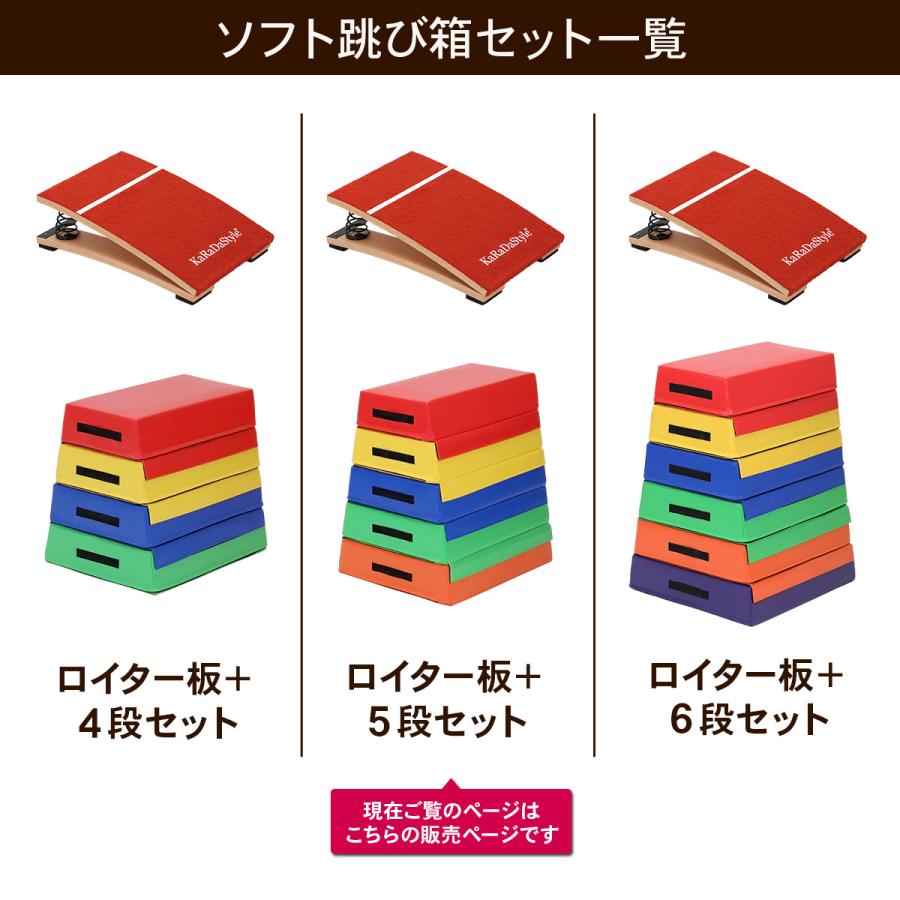 跳び箱5段 跳ねないロイター板付き KaRaDa Style 跳び箱 ソフト 飛び箱 とび箱 ジョイント式 とびばこ