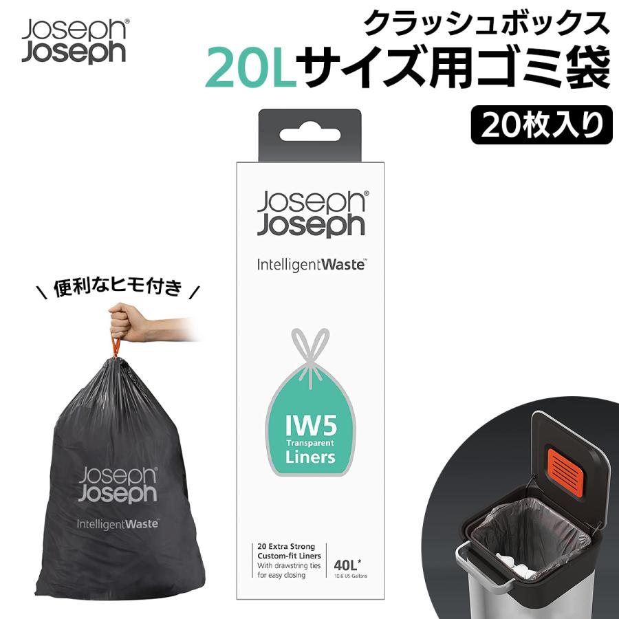 ジョセフジョセフ ごみ袋 20L用 20枚入り クラッシュボックス専用