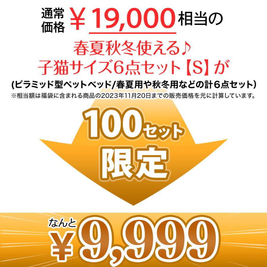 【 2024年 子猫 福袋 】 ギフト プレゼント ペット 猫 おしゃれ 秋冬 春夏 ペットハウス ピラミッド型 接触冷感 ボア フランネル Sサイズ 数量限定 6点セット | Pet Style | 01