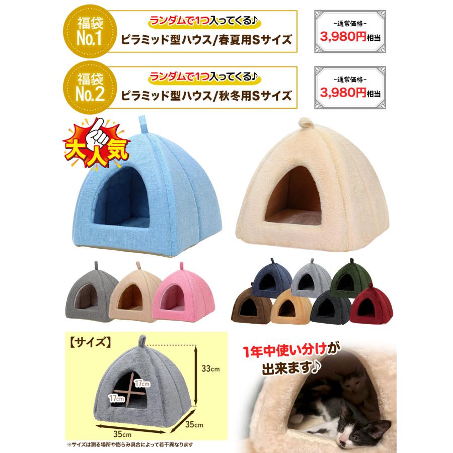 【 2024年 子猫 福袋 】 ギフト プレゼント ペット 猫 おしゃれ 秋冬 春夏 ペットハウス ピラミッド型 接触冷感 ボア フランネル Sサイズ 数量限定 6点セット | Pet Style | 02
