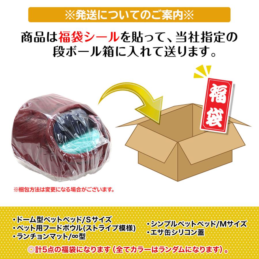 【 2025年 猫 福袋 】 福袋 ドーム型 ペットベッド ギフト プレゼント ペット 暖かい お楽しみ袋 冬 ボア フランネル 送料無料 Sサイズ 数量限定 5点セット | Pet Style | 17
