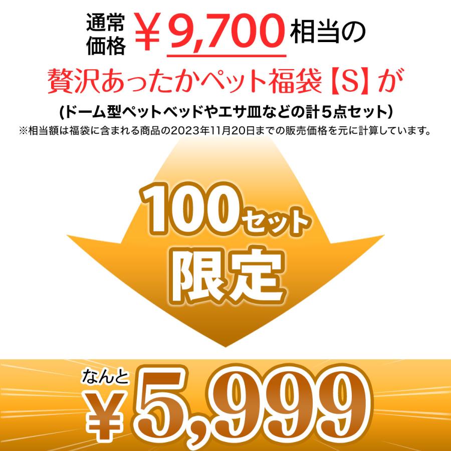 【 2025年 猫 福袋 】 福袋 ドーム型 ペットベッド ギフト プレゼント ペット 暖かい お楽しみ袋 冬 ボア フランネル 送料無料 Sサイズ 数量限定 5点セット | Pet Style | 01