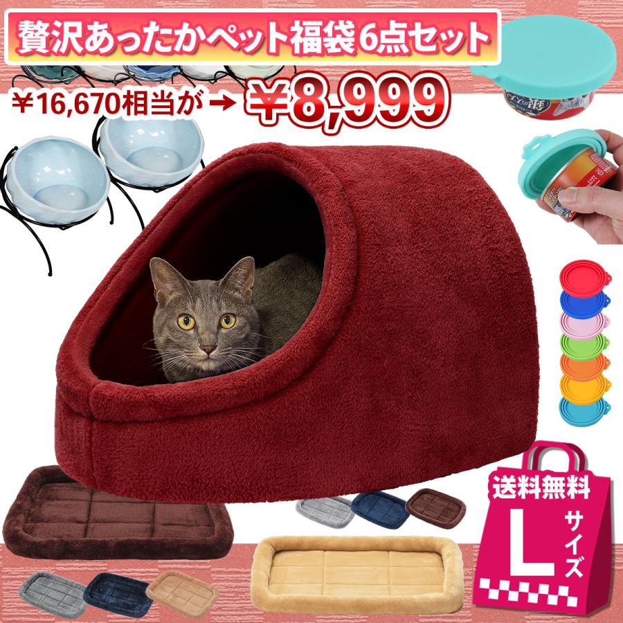 【 2024年 猫 福袋 】 ドーム型 ペットベッド ギフト プレゼント ペット 暖かい お楽しみ袋 おしゃれ 冬 ボア フランネル 送料無料 Lサイズ 数量限定 6点セット | Pet Style