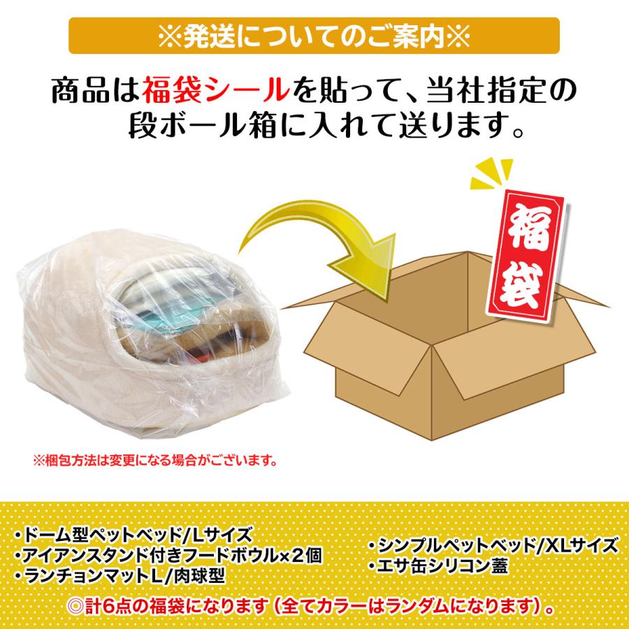 【 2024年 猫 福袋 】 ドーム型 ペットベッド ギフト プレゼント ペット 暖かい お楽しみ袋 おしゃれ 冬 ボア フランネル 送料無料 Lサイズ 数量限定 6点セット | Pet Style | 17