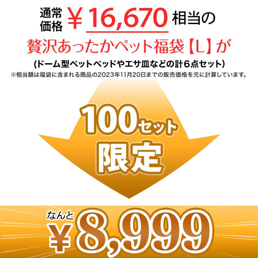 【 2024年 猫 福袋 】 ドーム型 ペットベッド ギフト プレゼント ペット 暖かい お楽しみ袋 おしゃれ 冬 ボア フランネル 送料無料 Lサイズ 数量限定 6点セット | Pet Style | 01