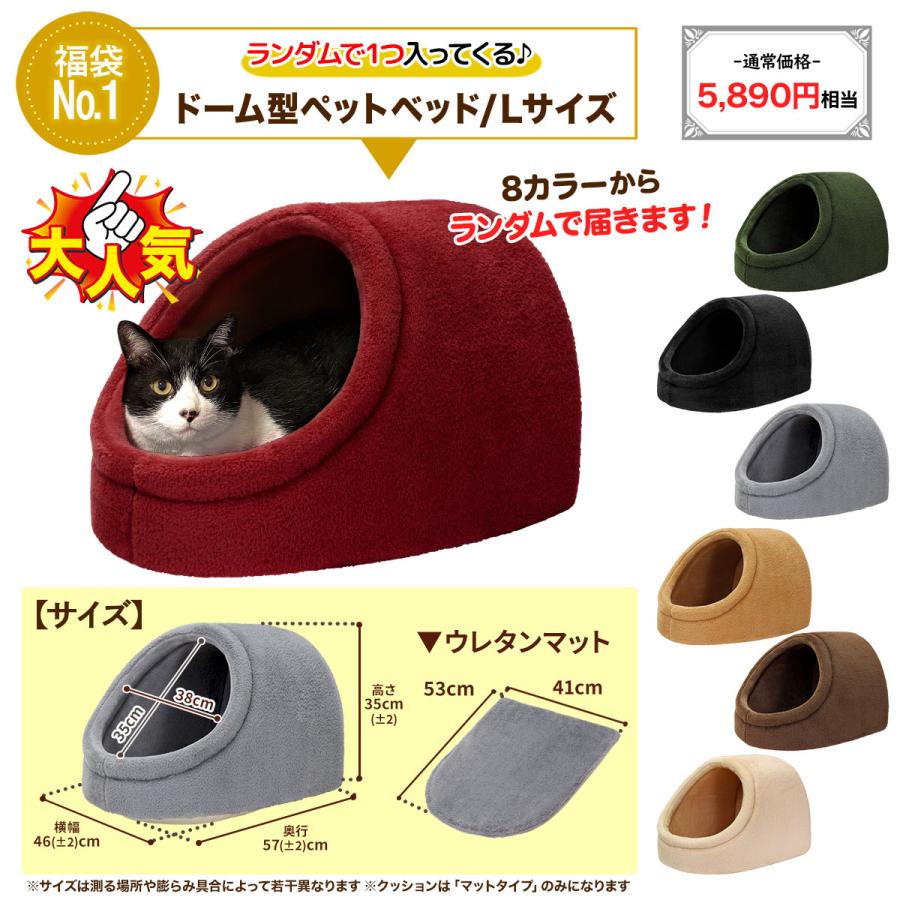 【 2024年 猫 福袋 】 ドーム型 ペットベッド ギフト プレゼント ペット 暖かい お楽しみ袋 おしゃれ 冬 ボア フランネル 送料無料 Lサイズ 数量限定 6点セット | Pet Style | 02