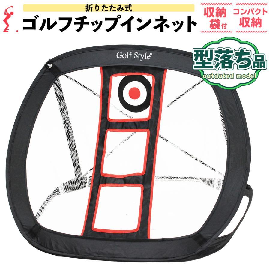 【値引き！！】ゴルフ　チッピング　ネット Golf Style 【型落ち】 ゴルフ ネット アプローチ 練習用