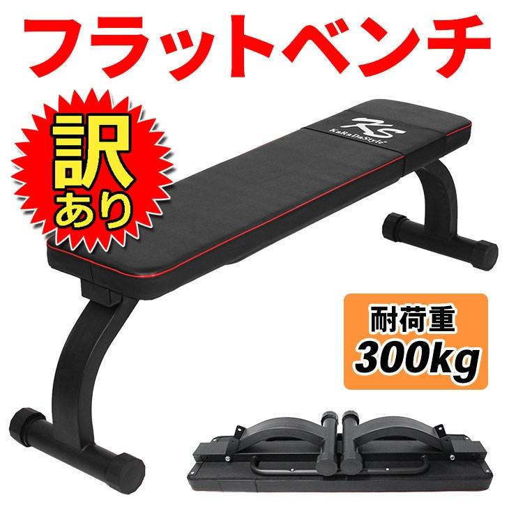 訳あり フラットベンチ 折りたたみ トレーニング 筋トレ 器具 ダンベルベンチ 耐荷重300kg Bタイプ Outlet02 10 09 地球問屋 通販 Yahoo ショッピング