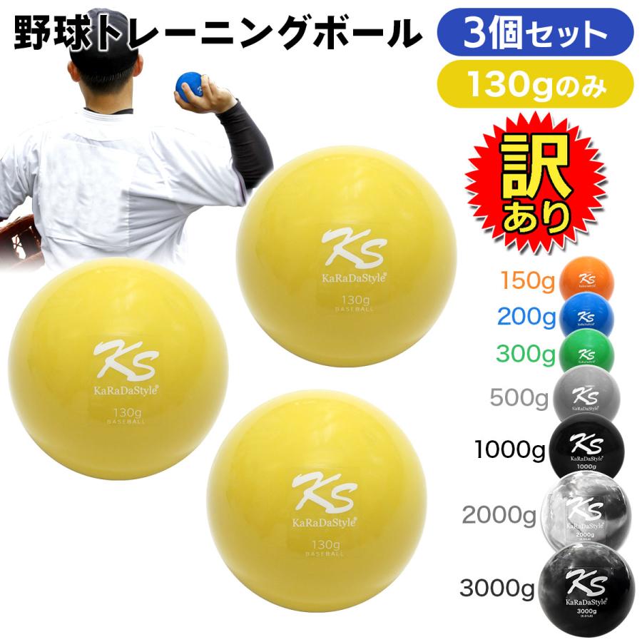 （送料込）130球13330円　野球ボール KaRaDa Style 【訳あり】 野球 トレーニング ボール ウエイト