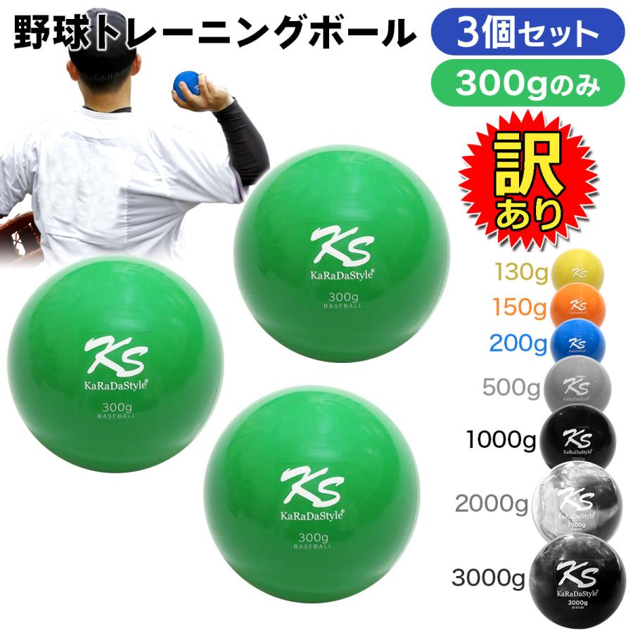 KaRaDa Style 【訳あり】 野球 トレーニング ボール ウエイトボール