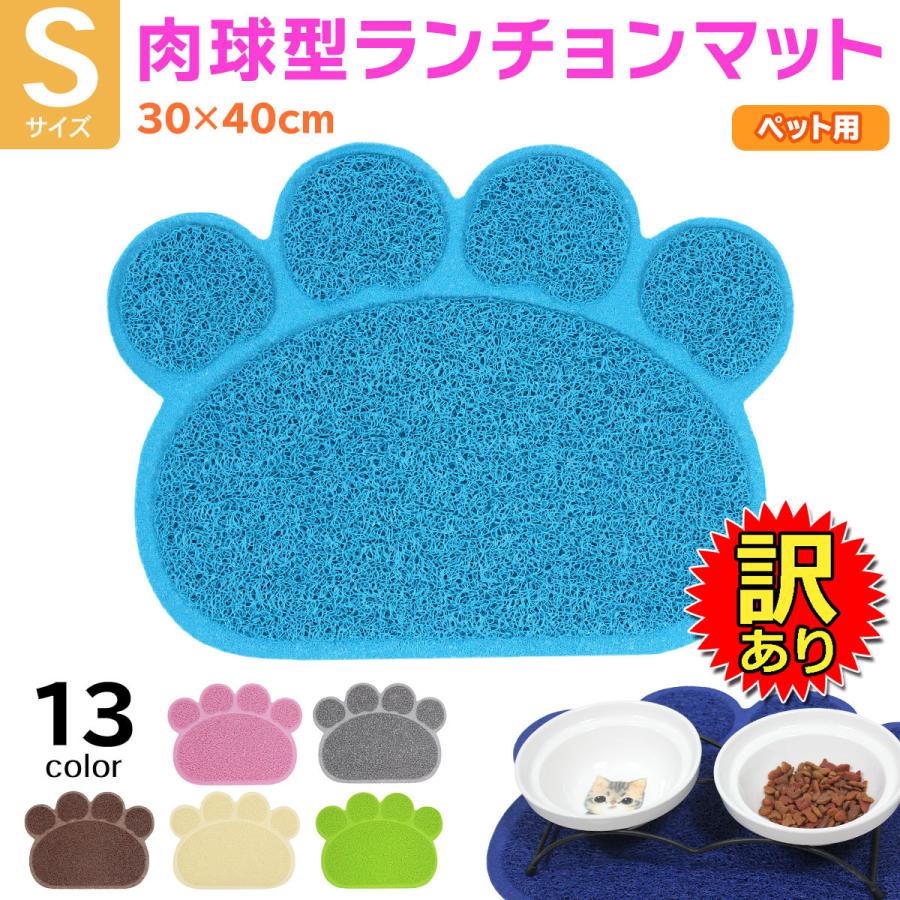訳あり ペット用 ランチョンマット エサ皿 マット お食事マット トイレマット 肉球型 Sサイズ :outlet03-11-16:地球問屋 - 通販 - Yahoo!ショッピング 訳あり ペット用 ランチョンマット エサ皿 マット お食事マット トイレマット 肉球型 Sサイズ :outlet03-11-16:地球問屋 - 通販 - Yahoo!ショッピング