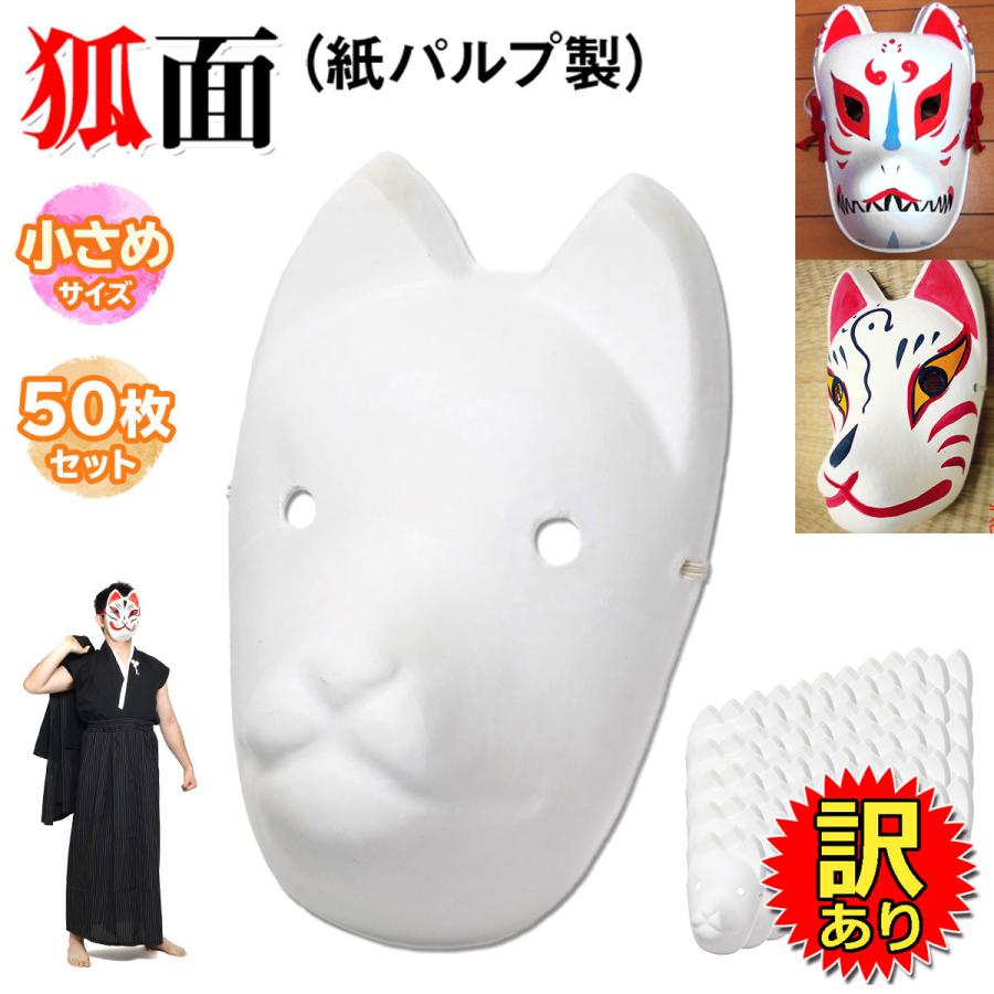 訳あり】 狐面 お面 狐 仮面 マスク コスプレ 無地 白 おめん ペイント