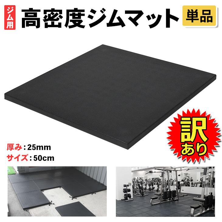 MUSCLE FACTORY 【訳あり】 高密度 ジム マット 25mm ゴム