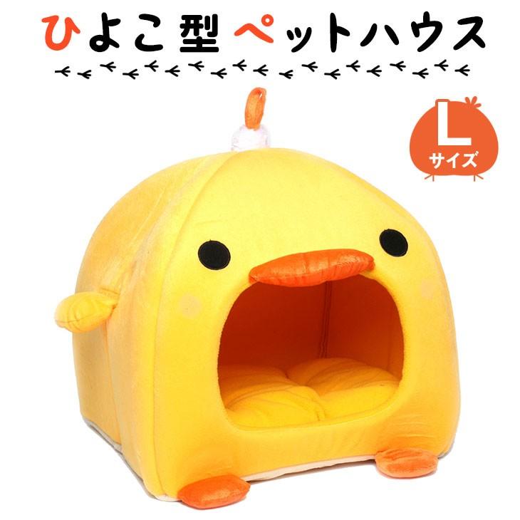 ひよこ型 ペット ハウス ベッド ソファ マット クッション 犬 猫 可愛