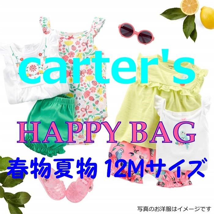 carter's 福袋 4点セット/12Mサイズ/女の子用/春夏服 HAPPYBAG /ベビー服/子供服/カーターズ