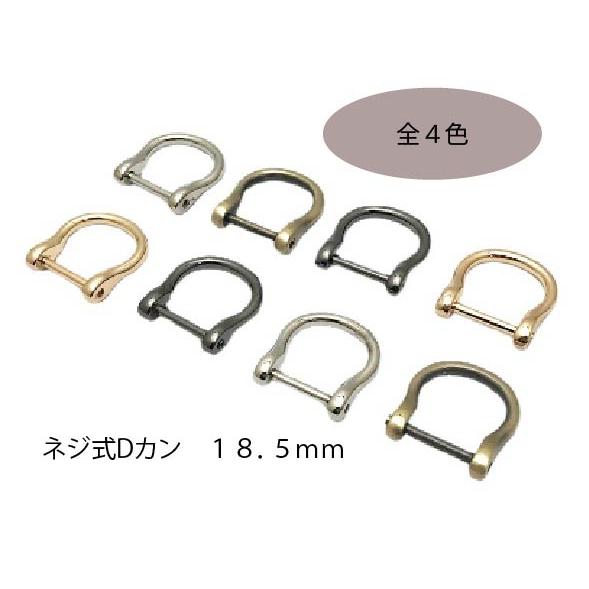 dカン ネジ式 ネジ式Dカン Dカン手芸用品 ハンドメイド 金具 18．5mm dリング レザークラフト アンティーク 肩掛け バッグ カバン ...