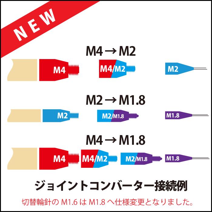 切替輪針用 ジョイントコンバーター M4→M2  2個セット｜syugei｜02