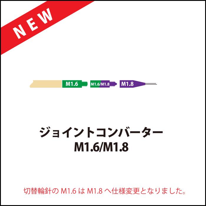 切替輪針用 ジョイントコンバーター M1.6→M1.8  2個セット｜syugei