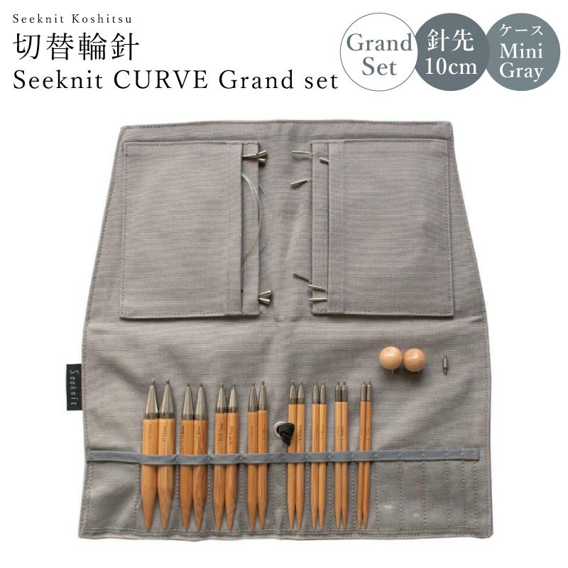 Seeknit CURVE Koshitsu 切替輪針セット 10cm Grand set オリジナル