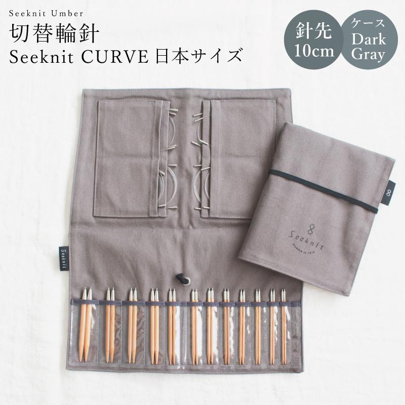 Seeknit CURVE 切替輪針セット［1］10cm オリジナルケース付き ☆輪針