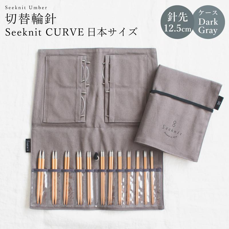 Seeknit CURVE 切替輪針セット［2］12.5cm オリジナルケース付き ☆輪