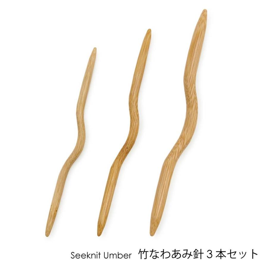 Seeknit Umber なわあみ針 3本セット : 竹あみ針と手芸用品のお店 趣芸