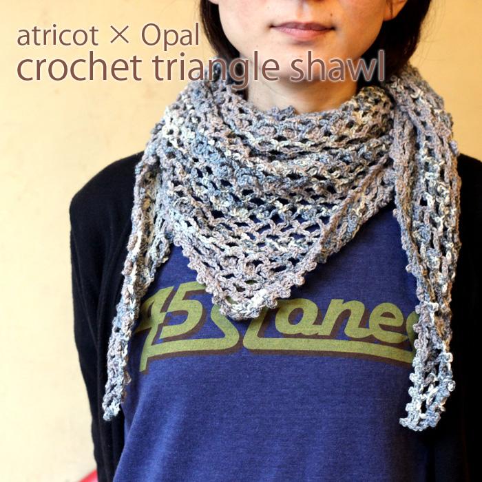 014】atricot × Opal かぎ針編みの三角ショールレシピ : 竹あみ針と