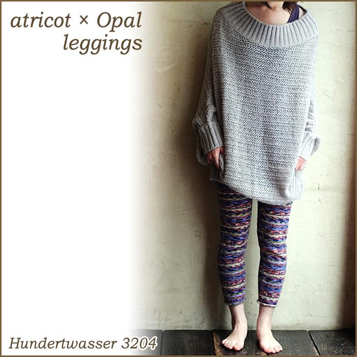 015】atricot × Opal レギンスレシピ : 竹あみ針と手芸用品のお 015】atricot × Opal レギンスレシピ : 竹あみ針と手芸用品のお